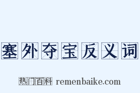 塞外夺宝反义词是什么意思的图片